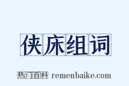 侠床组词是什么意思的图片